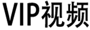 全网VIP视频解析