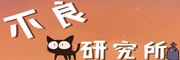 不良研究所