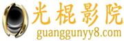 光棍影院