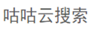 咕咕云搜索