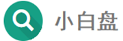 小白盘