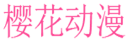 樱花动漫