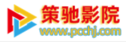 策驰影院