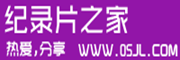 纪录片之家