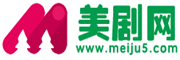 美剧网