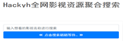 全网影视聚合搜索