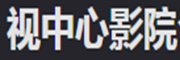 视中心影院