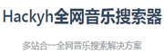 全网音乐搜索器