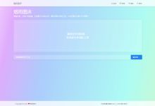 烟雨图床v2.1.3正式版源码