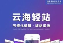 云海轻站商用多开版1.0.35 功能模块+可视化编辑建站系统+新增后台退款操作+插件