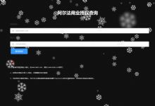 2021最新域名授权系统 PHP阿尔法域名授权系统网站源码 在线授权系统