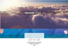 表白单页模板】纯HTML表白+纪念自适应单页源码