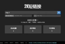 域名防红 短链接 短网址 Shortny v2.0.1短网址源码汉化版