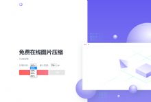 在线图片压缩源码 一款精美图片压缩网站源码