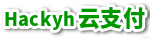 Hackyh云支付