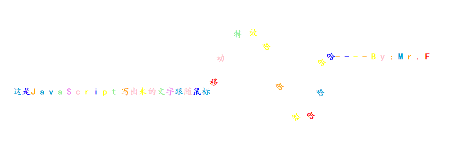 网页特效 简易的JavaScript文字跟随鼠标移动特效