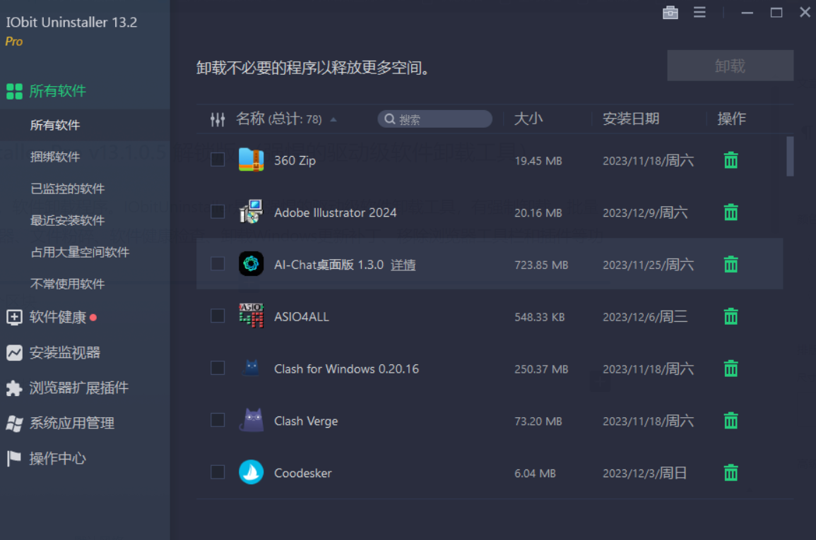 驱动级卸载工具 IObit Uninstaller Pro v14.1.0.2 解锁版