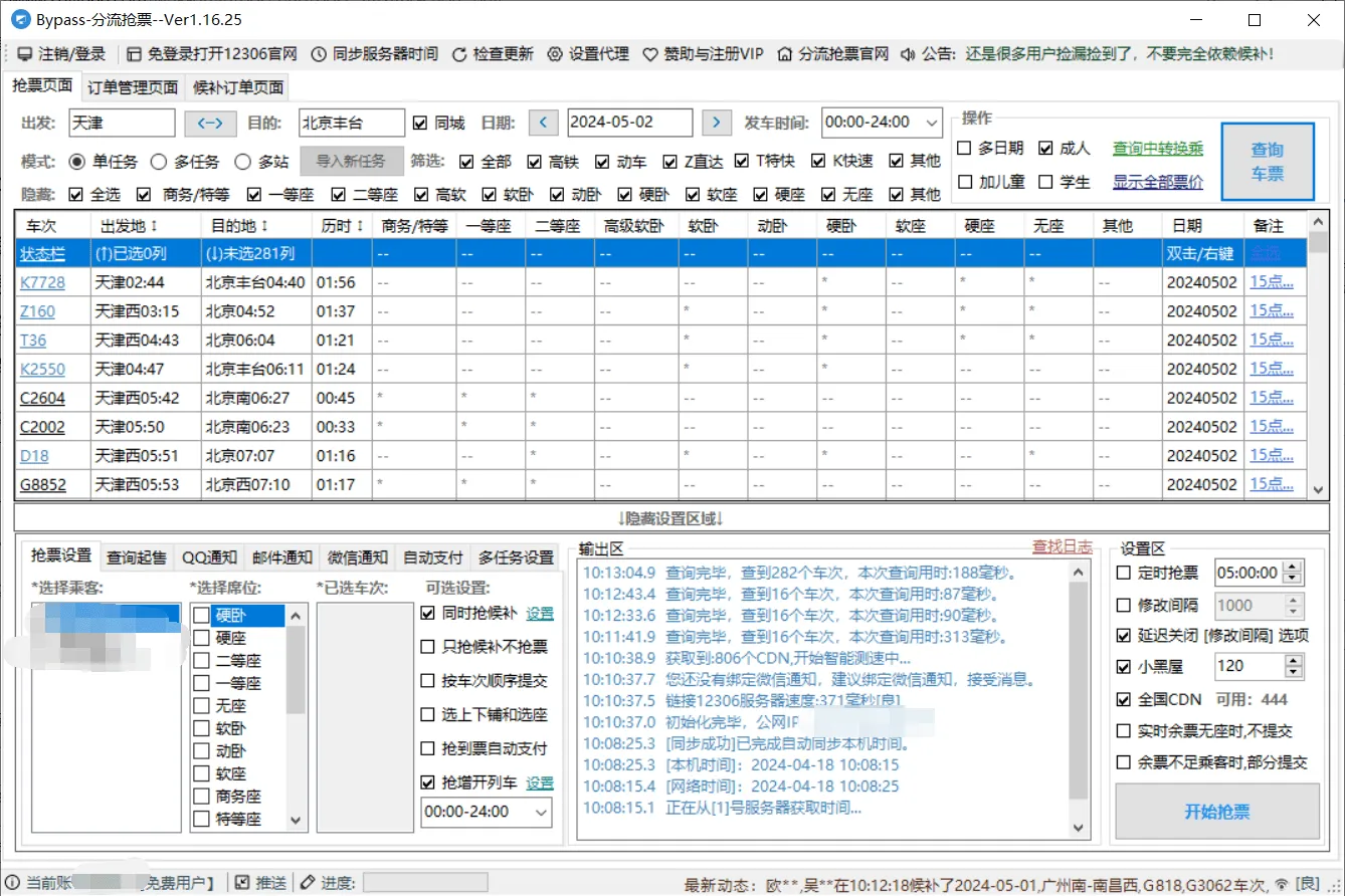 12306抢票软件 Bypass分流自动抢票软件 v1.16.25