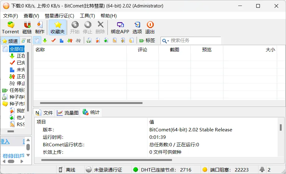BT下载工具 比特彗星 BitComet v2.02 豪华破解版