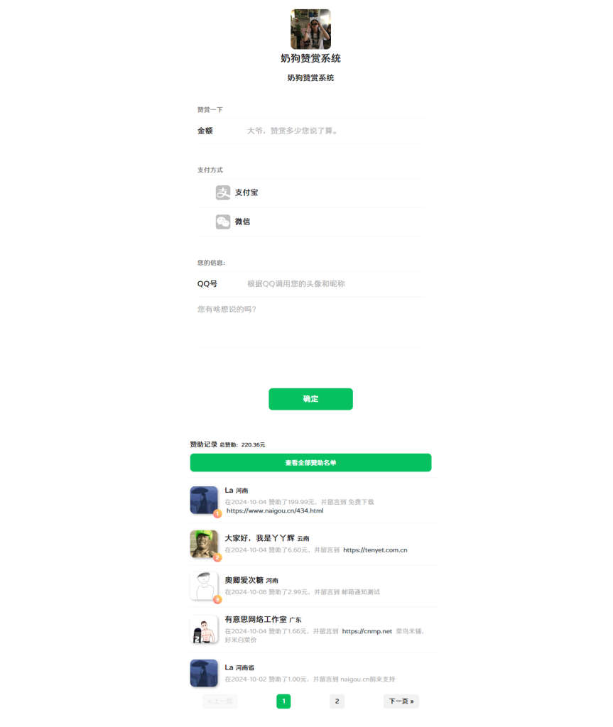 友情赞助源码 仿微信UI友情赞赏系统PHP源码