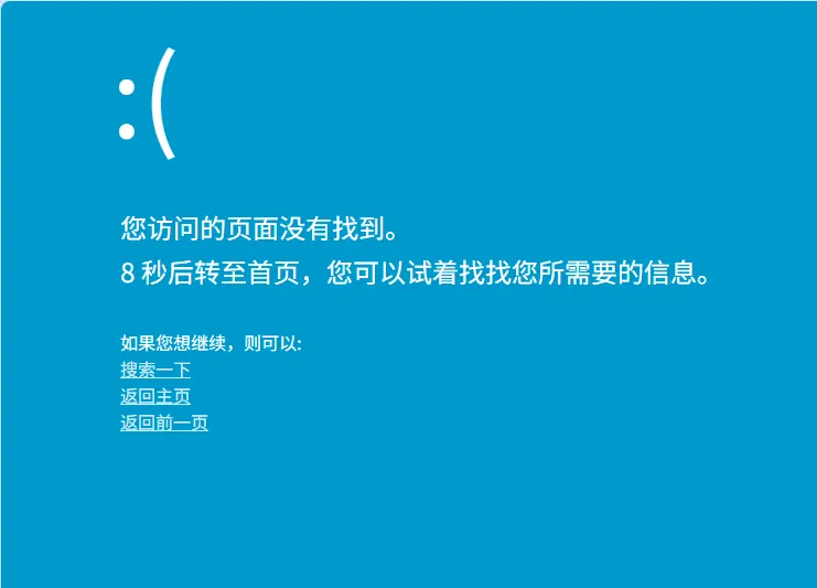 仿Windows蓝屏样式404跳转页面源码
